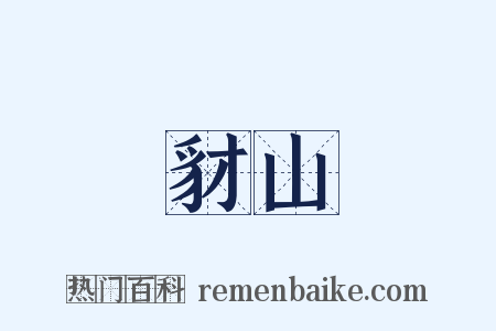 豺山是什么意思的图片